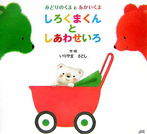 【中古】しろくまくんとしあわせいろ みどりのくまとあかいくま /ジャイブ/いりやまさとし（単行本）