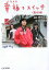 【中古】幸福のスイッチ 高校編/ジャイブ/安田真奈(文庫) 338円