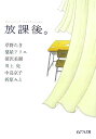 【中古】放課後。 ピュアフル・アンソロジ- /ジャイブ/草野たき(文庫)
