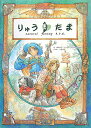 【中古】りゅうたま Natural fantasy R.P.G. /ジャイブ/岡田篤宏(単行本)
