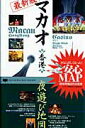 【中古】マカオ香港夜遊び地図 現地人が案内する 最新版/プレジャ-・パブリッシング(ムック)