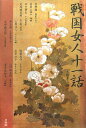 【中古】戦国女人十一話/作品社/末國善己(単行本)