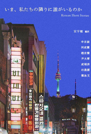 【中古】いま、私たちの隣りに誰がいるのか Korean short stories /作品社/安宇植（単行本）