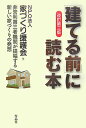 【中古】「建てる前」に読む本 改訂第3版/作品社/家づくり援護会(単行本)