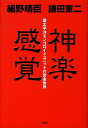 【中古】神楽感覚 環太平洋モンゴロイドユニットの音楽世界 /作品社/細野晴臣(単行本)