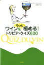 【中古】ワインをもっと極める!トリビア・クイズ600/作品社/キリアン・スタンジェル(単行本(ソフトカバー))