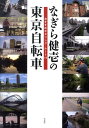 【中古】なぎら健壱の東京自転車 おすすめポタリング・ル-ト14/作品社/なぎらけんいち(単行本(ソフトカバー))