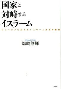 【中古】国家と対峙するイスラ-ム マレ-シアにおけるイスラ-ム法学の展開/作品社/塩崎悠輝(単行本)