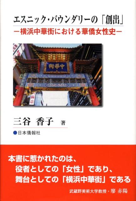 【中古】エスニック・バウンダリ-の「創出」 横浜中華街における華僑女性史/日本僑報社/三谷香子(ハードカバー)