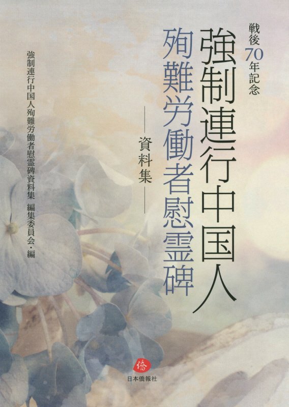 【中古】強制連行中国人殉難労働者慰霊碑-資料集- 戦後70年記念/日本僑報社/強制連行中国人殉難労働者慰霊碑資料集編集（単行本（ソフトカバー））