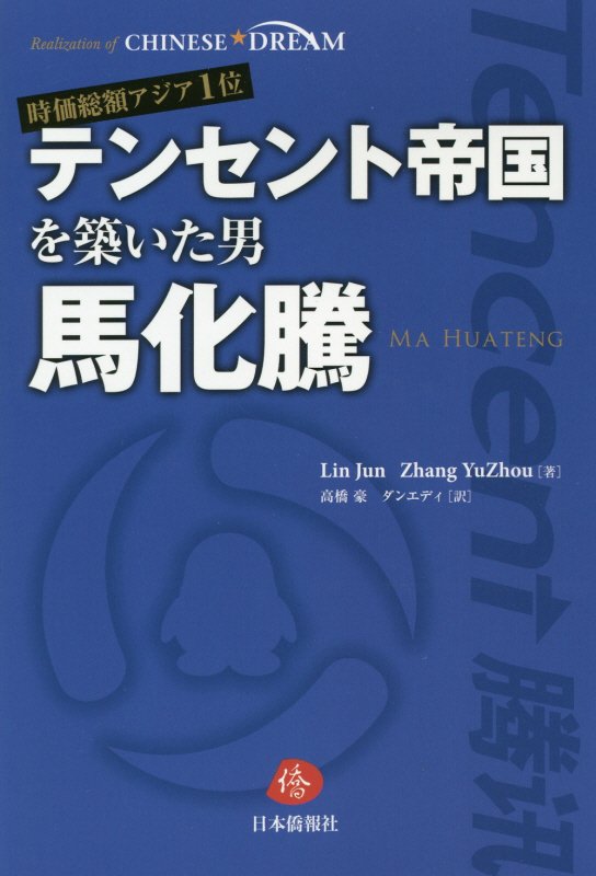 【中古】時価総額アジア1位テンセント帝国を築いた男馬化騰 /日本僑報社/Lin　Jun（単行本（ソフトカバー））