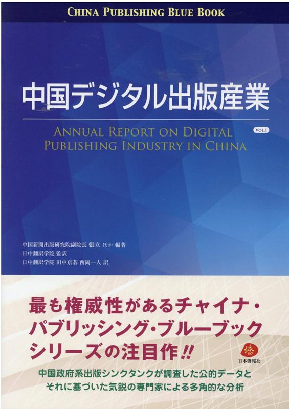 【中古】中国デジタル出版産業 VOL．1/日本僑報社/張立（単行本）