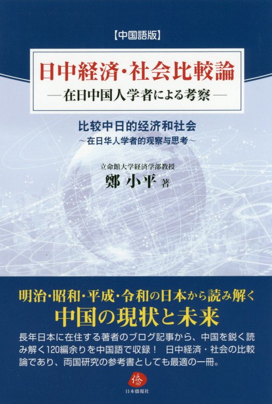【中古】日中経済・社会比較論 在日中国人学者による考察 中国語版/日本僑報社/鄭小平（単行本（ソフトカバー））