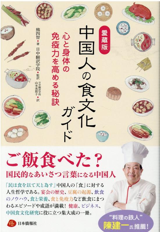 【中古】中国人の食文化ガイド 愛蔵版　心と身体の免疫力を高める秘訣 /日本僑報社/熊四智（単行本）