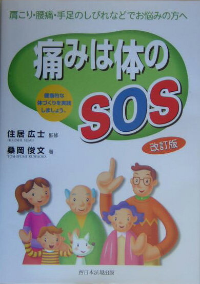 【中古】痛みは体のSOS 肩こり・腰痛・手足のしびれなどでお悩みの方へ 改訂版/ふくろう出版/桑岡俊文（単行本）