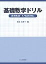 【中古】基礎数学ドリル 数的推理・SPIのために /ふくろう出版/萩尾由貴子(単行本)