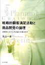 【中古】戦略的顧客満足活動と商品開発の論理 消費財における方法論と仕組み作り/ふくろう出版/丸山一彦(単行本)
