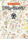【中古】岡山go goグルメ隊! あれ食べたい、また食べたい /ふくろう出版/藤井敬士(単行本)