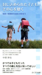 【中古】封じ込められた子ども、その心を聴く 性同一性障害の生徒に向き合う /ふくろう出版/中塚幹也(新書)