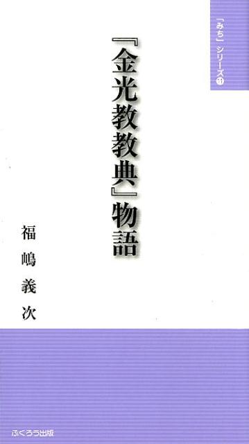 【中古】『金光教教典』物語/ふくろう出版/福嶋義次（新書）