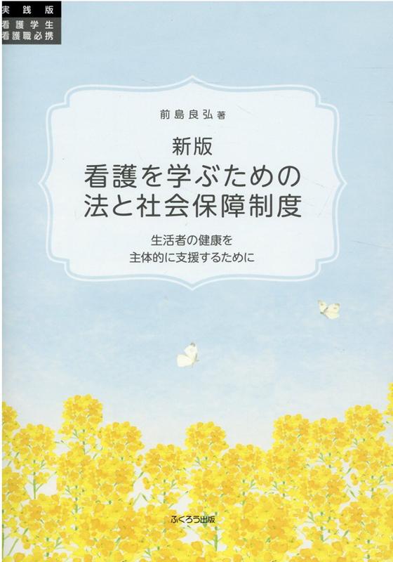 【中古】看護を学ぶための法と社会保障制度 生活者の健康を主体的に支援するために　実践版看護学 新版/ふくろう出版/前島良弘（単行本（ソフトカバー））