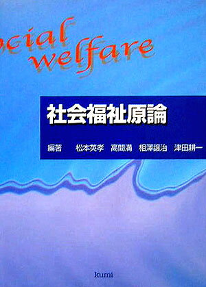 【中古】社会福祉原論 /久美/松本英孝（単行本）