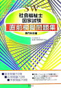 【中古】社会福祉士国家試験直前模擬問題集 専門科目編 /久美/社会福祉士・国試対策問題研究会(単行本)