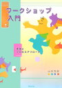 【中古】ワ-クショップ入門 実践とプロセスアプロ-チ/久美/やまもとかつひこ(単行本)