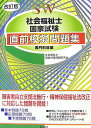 【中古】社会福祉士国家試験直前模擬問題集 専門科目編 改訂版/久美/社会福祉士・国試対策問題研究会(単行本)