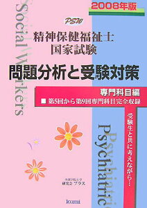 【中古】精神保健福祉士国家試験問題分析と受験対策専門科目編 2008年版/久美/中部学院大学研究会プラス(単行本)