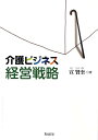 【中古】介護ビジネス経営戦略 /久美/宣賢奎(単行本)