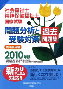 【中古】社会福祉士・精神保健福祉士国家試験問題分析と受験対策過去問題集共通科目編 2010年版/久美/中部学院大学研究会プラス(単行本)
