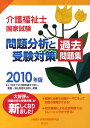 【中古】介護福祉士国家試験問題分析と受験対策過去問題集 2010年版 /久美/介護福祉・国家試験問題研究会(単行本)