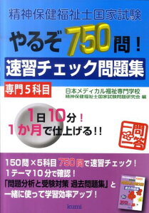 【中古】精神保健福祉士国家試験やるぞ750問!速習チェック問題集専門5科目 /久美/日本メディカル福祉専門学校(単行本)
