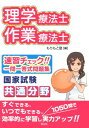 【中古】理学療法士・作業療法士国家試験共通分野速習チェック!!一問一答式問題集 /久美/もりもと塾(単行本)