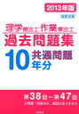 【中古】理学療法士・作業療法士国家試験過去問題集 共通問題10年分 2013年版 /久美/久美株式会社(単行本)