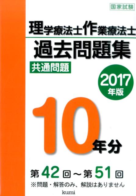 【中古】理学療法士・作業療法士国家試験過去問題集 共通問題10年分 2017年版 /久美/久美株式会社（単行本）