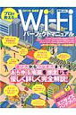 【中古】プロが教えるWi-Fiパ-フェクトマニュアル 選び方からつなぎ方まであらゆる場面を想定して優しく 2011年最新版/インフォレストパブリッシング(ムック...