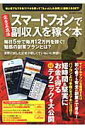 【中古】スマ-トフォンで副収入を稼ぐ本 毎日5分で毎月12万円を稼ぐ!魅惑の副業プランとは/インフォレストパブリッシング/岡嶋佑介(ムック)