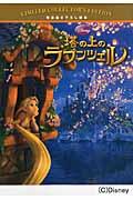 【中古】塔の上のラプンツェル ディズニ-・リミテッド・コレクタ-ズ・エディション /うさぎ出版/クリスティ-ン・ペイマニ（大型本）
