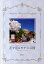 【中古】花で巡るモナコ公国 グレ-ス公妃設立のモナコガ-デンクラブへの旅/インフォレスト/藤田晃子(単行本(ソフトカバー)) 1,182円