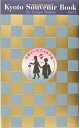【中古】京都ス-ベニイル手帖 ぼくの伯父さんの旅のお土産ブック 夏秋編 /白夜書房/沼田元気(単行本)