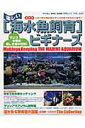 【中古】楽しい海水魚飼育ビギナ-ズ サンゴ水槽の美しき海中世界 /白夜書房/楽しい熱帯魚編集部(ムック)