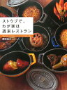 【中古】ストウブで、わが家は週末レストラン 予約がとれないイタリア料理店『カ-ザ・ヴィニタリア /白夜書房/原田慎次(大型本)