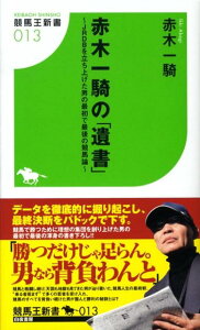 【中古】赤木一騎の「遺書」 JRDBを立ち上げた男の最初で最後の競馬論/白夜書房/赤木一騎(新書)