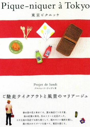 【中古】東京ピクニッケ /白夜書房/プロジェ・ド・ランディ（単行本（ソフトカバー））