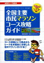 【中古】より速いタイムで走りたいランナ-のための全国主要市民マラソンコ-ス攻略ガイド 3Dコ-スマップ全レ-ス同一規格の高低差表を掲載!/白夜書房/金哲彦(単行...
