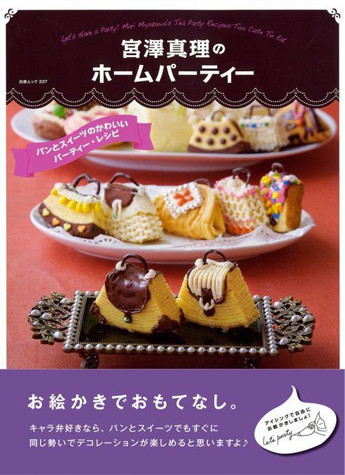 【中古】宮澤真理のホ-ムパ-ティ- パンとスイ-ツのかわいいパ-ティ-・レシピ/白夜書房/宮澤真理（ムッ..