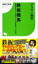 【中古】鉄板競馬 競馬歴30年以上、馬券名人たちの鉄板録・ぶっ込み道/白夜書房/グラサン師匠(新書)