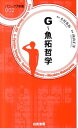 【中古】G〜魚拓哲学 /白夜書房/木村魚拓(新書)